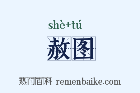 赦图是什么意思的图片